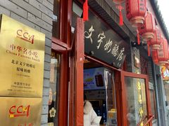-文宇奶酪店(南锣鼓巷店)