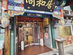 -同和居(什刹海店)