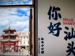 -汕头市小公园