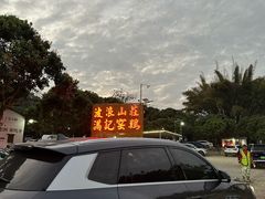 -满記土窑烧鷄波浪山莊