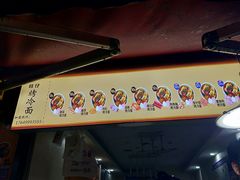 -莫以岸烤冷面(彩衣街店)