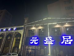 -元盛居(生态大街店)