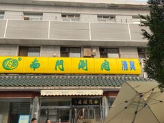 -南门涮肉(天坛店)