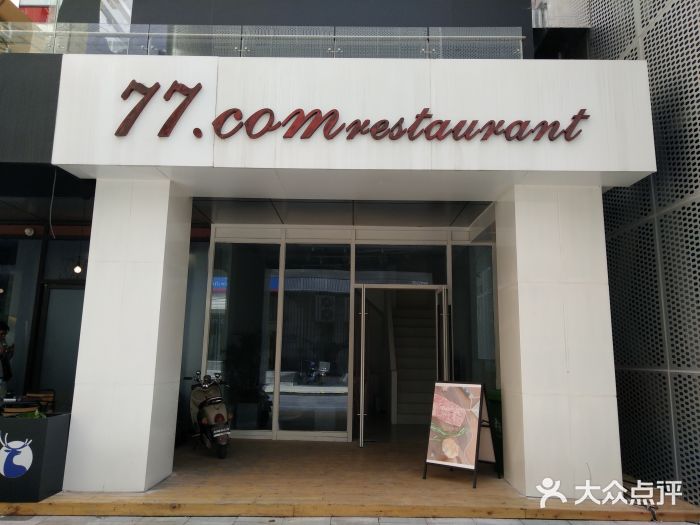 77COM好吃的意大利菜(老城根店)门面图片