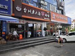 -台州老六海鲜面馆(上南总店)