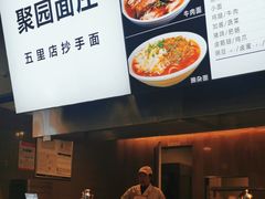 -聚园面庄(新光天地店)