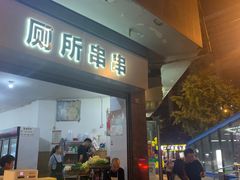 -厕所串串(文殊院店)