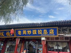 -老周炒拨拉(甘州总店)