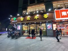 门面-古乐牛香·鲜牛肉牛杂火锅(千灯店)