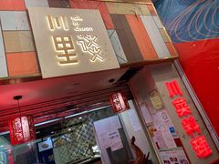 -川里谈·川味小馆(北京路店)