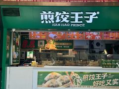 -煎饺王子(财富广场店)