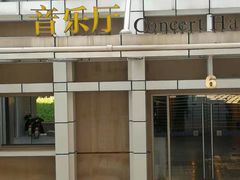 -南京艺术学院音乐厅