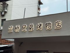 -竺桥兄弟烤鸭(总店)