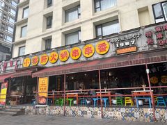 门面-钢管厂歆瑞源油卤串串香(春熙路太古里店)