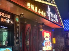 -舞虾小说.涮肉.烧烤(国顺东路店)