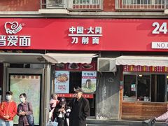 -晋爱面大同刀削面(白纸坊店)