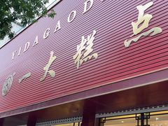 -一大糕点(纬六路店)