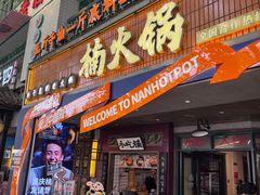 -楠火锅(太古里总店)