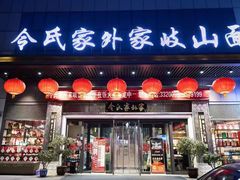 -令氏家外家周秦食府(高新店)