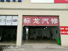-标龙汽修一站式服务中心
