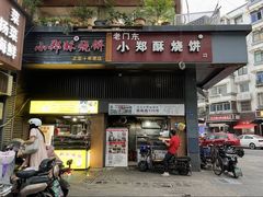 -朱记小郑酥烧饼(建康路店)
