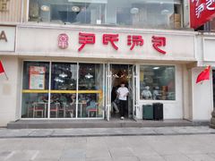 -百年尹氏汤包(湖南路狮子桥店)