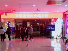 -永远爱烤肉火锅自助(龙德广场店)