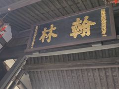 -绍兴鲁迅故里·沈园景区
