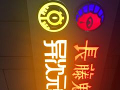 -长藤鬼校(龙翔店)