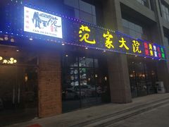 门面-范家大院(华为店)