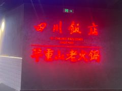 -四川饭店(城乡购物中心店)