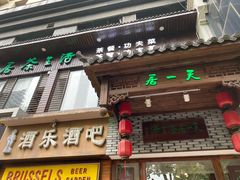 门面-隐山栖(鸿泰佳园店)