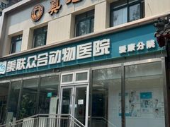 -美联众合爱康动物医院•复杂内科•肿瘤科•牙科•腔镜诊疗中心