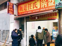 门面-荆楚任氏锅盔(紫阳路店)