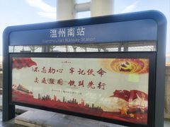 -温州南站