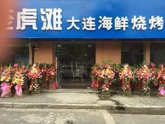 门面-老虎滩大连海鲜烧烤(建邺云锦路总店)