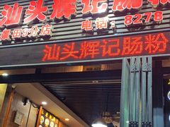 门面-汕头辉记肠粉王(悦邻荟店)