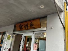 -常鲜德乐购迎桂馒头店(麻巷公寓店)