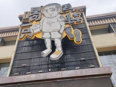 -喝丢一只鞋海鲜烧烤·海肠捞饭(市场店)