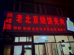-洪峰浩老北京烧饼夹肉(角门路店)