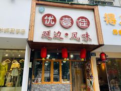 门面-优壹佳·延边朝鲜族料理(中山北路店)