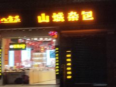 门面-老地方猫儿面(磁器口店)