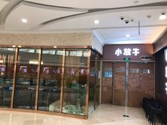 门面-小放牛炒菜馆(裕华万达店)