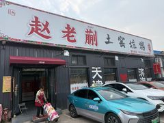 -赵老蒯土窑坑烤