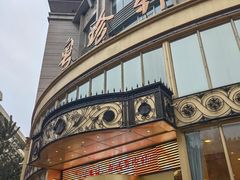 -粤珍轩·家宴·广式茶点(新城广场店)