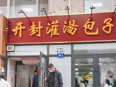 门面-开封灌汤包子铺(尚志大街店)