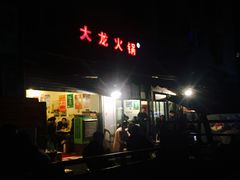 门面-大龙火锅(老店)