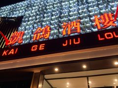 -凯鸽酒楼(大同振兴街店)