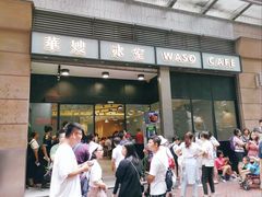 门面-华嫂冰室(尖沙咀店)