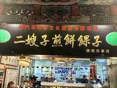 -清真·二嫂子煎饼果子(鼓楼旗舰形象店)